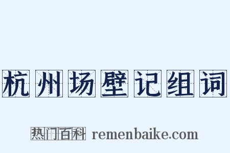 杭州场壁记组词是什么意思的图片